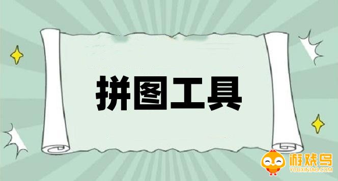 拼图工具app大全