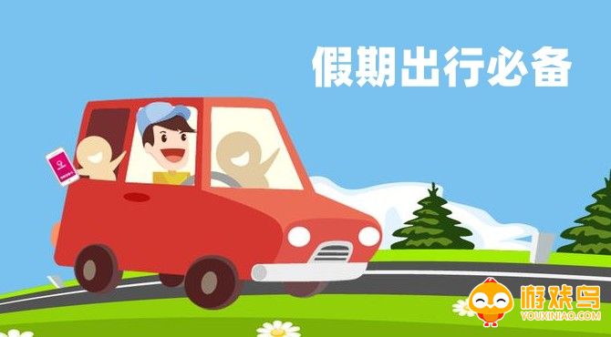 假期出行必备软件大全