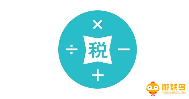 缴税计算器软件大全