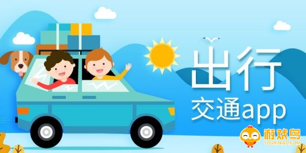 交通出行app大全