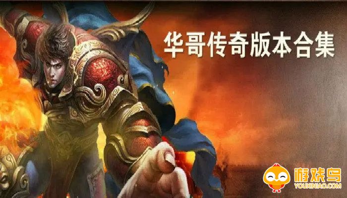 华哥传奇2023合集