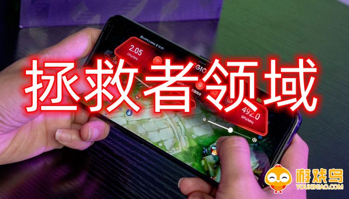 拯救者领域手机版合集