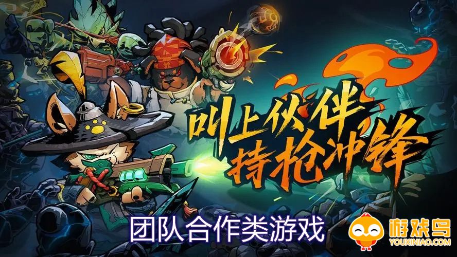 团队合作类游戏合集