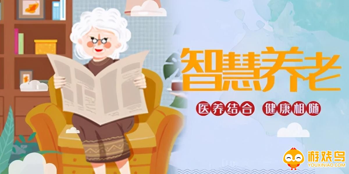 智慧养老软件大全
