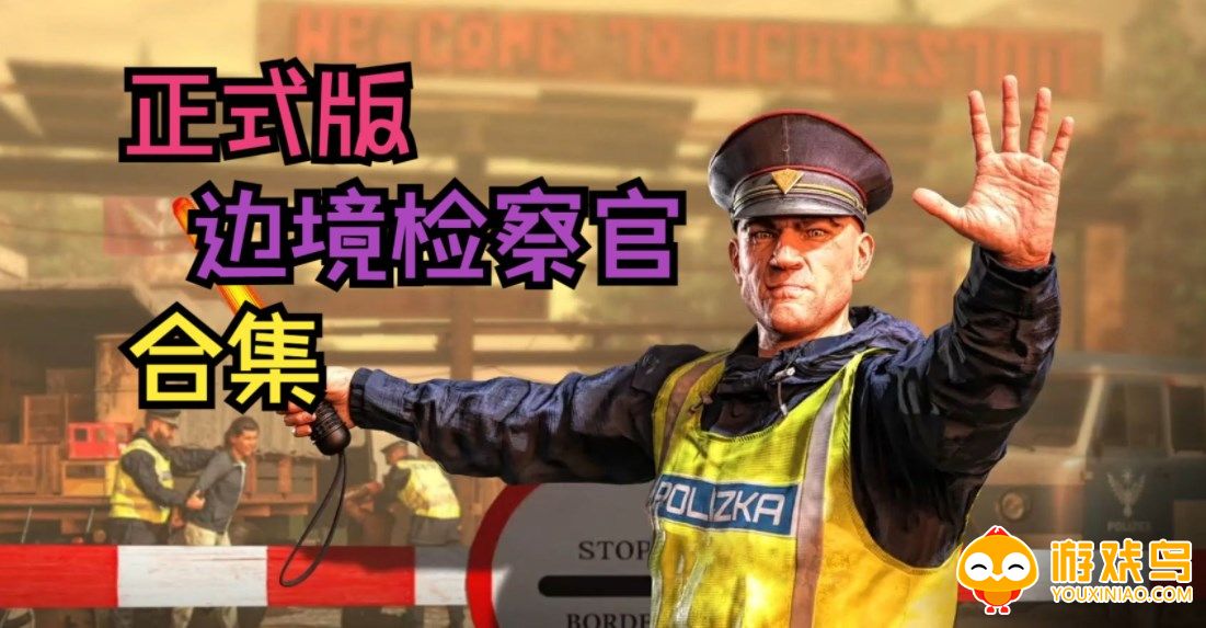 ContrabandPolice合集