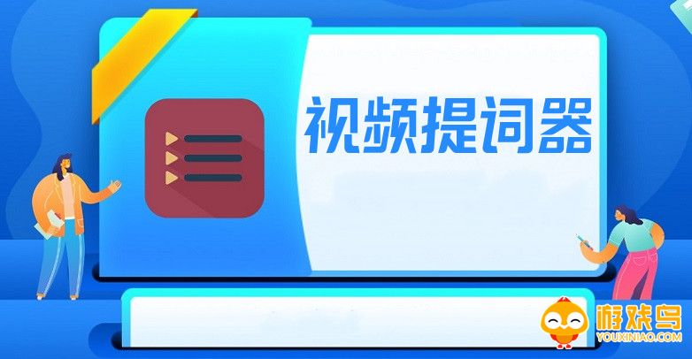 视频提词器软件合集