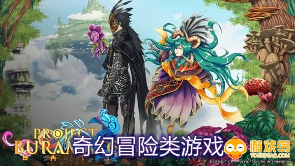 奇幻冒险类游戏合集