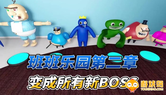 班班乐园第二章手机版合集