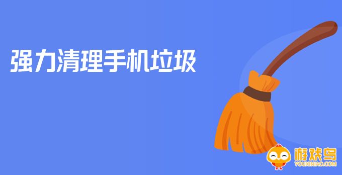 强力清理手机内存的软件大全
