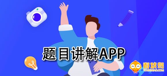 题目讲解软件大全