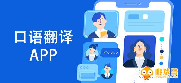 口语翻译软件大全