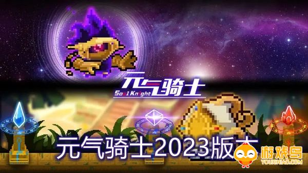 元气骑士2023版本合集