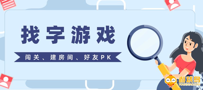 找字游戏合集