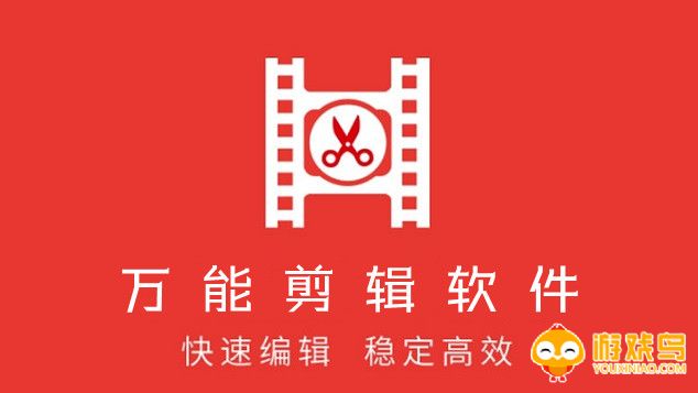 万能剪辑软件大全