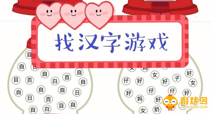 找汉字游戏合集