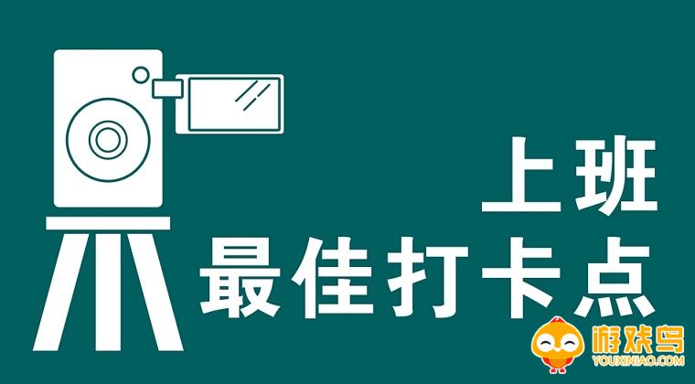 上班打卡相机软件大全