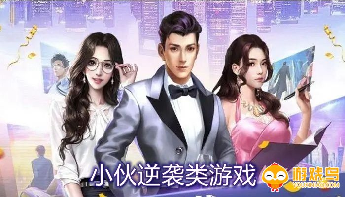 小伙逆袭类游戏合集