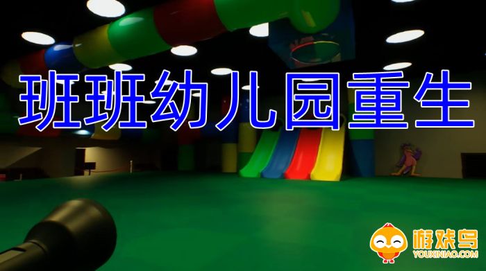 班班幼儿园重生游戏合集