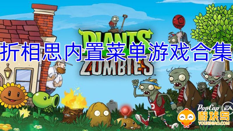折相思内置菜单游戏合集