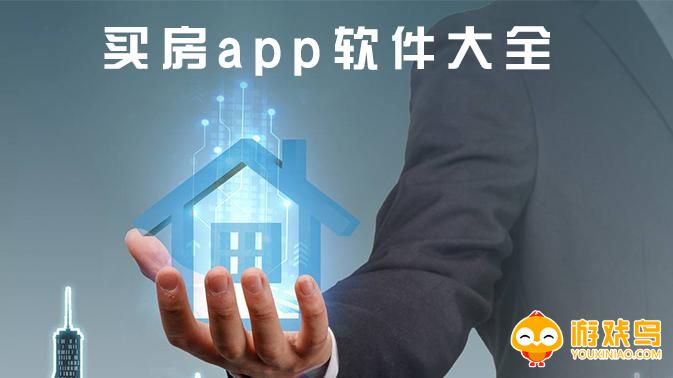 线上买房软件大全