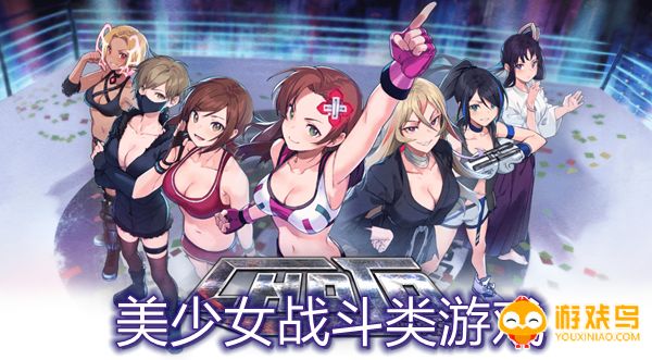 美少女战斗类游戏合集