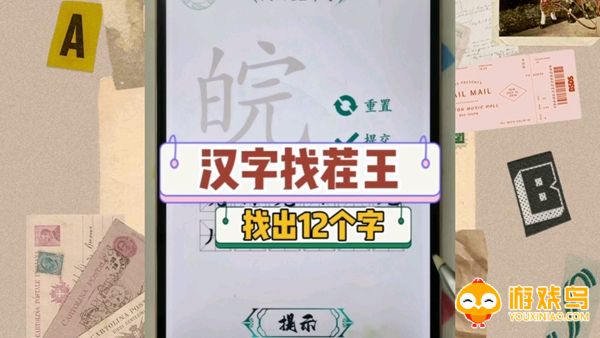 汉字找茬类游戏合集