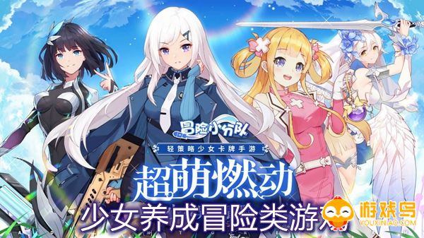 少女养成冒险类游戏合集