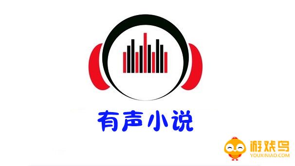 多人有声小说软件大全