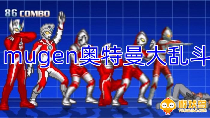 mugen奥特曼大乱斗手机版合集