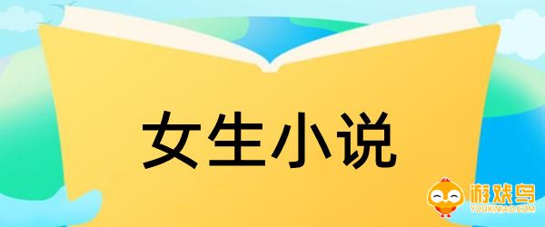 女生小说app大全