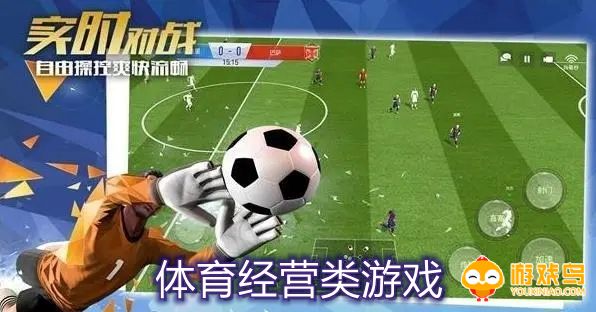 体育经营类游戏合集