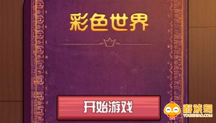 彩色世界游戏合集