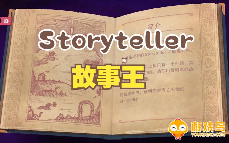 故事你来编游戏合集