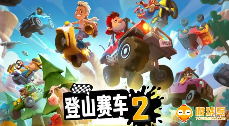 登山赛车2国际服合集