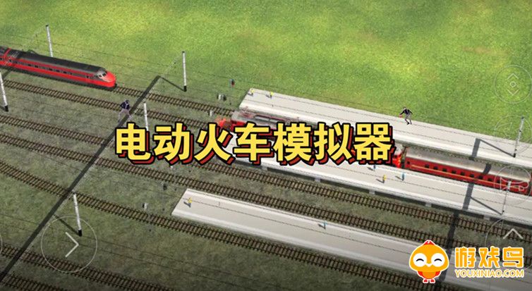 电动火车模拟器0.766版本合集