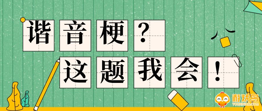 文字玩梗类游戏合集