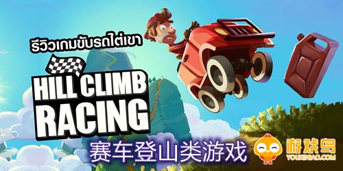 赛车登山类游戏合集