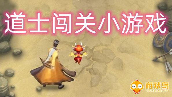 道士闯关小游戏大全