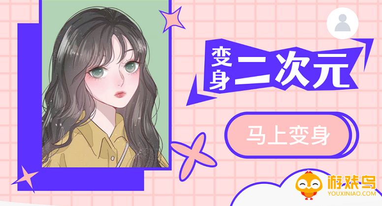 秒变二次元软件大全