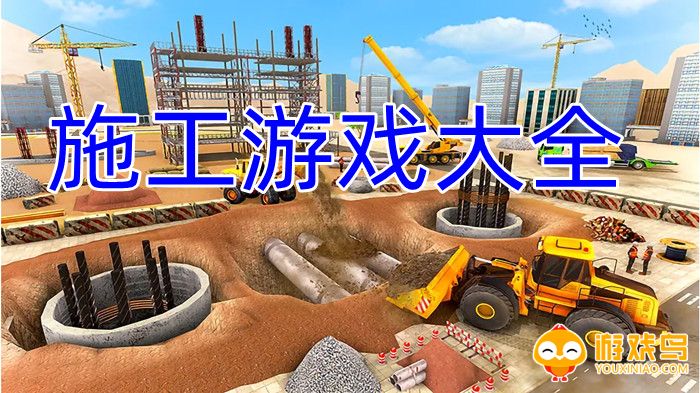 施工游戏大全