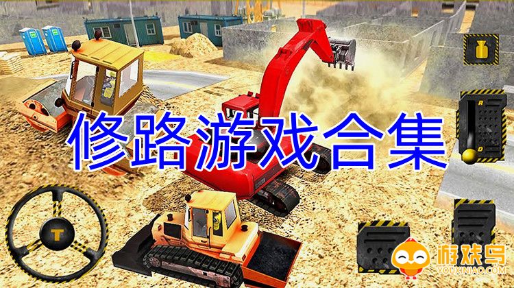 修路游戏合集