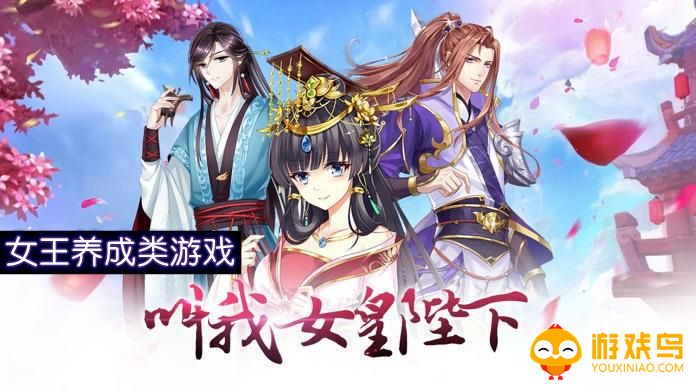 女王养成类游戏合集
