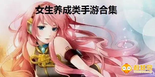 女生经营养成类游戏合集