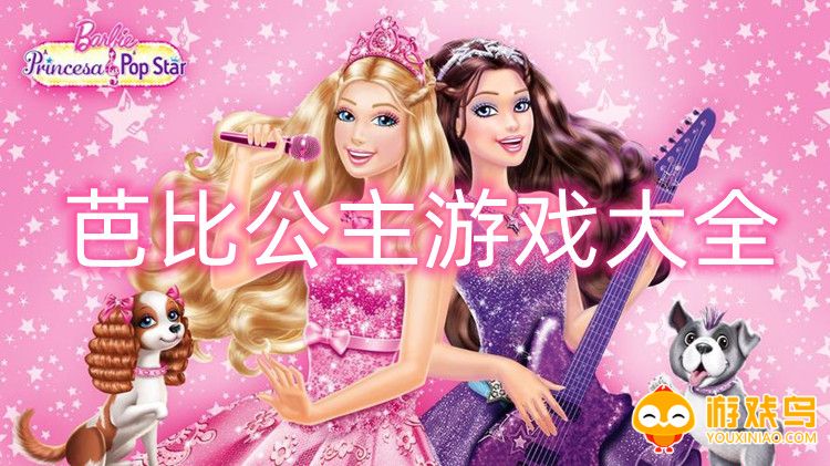 芭比公主游戏大全