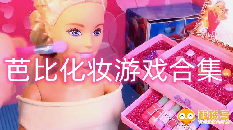 芭比化妆游戏合集
