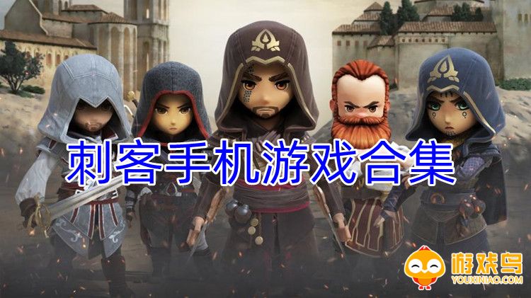 刺客手机游戏合集