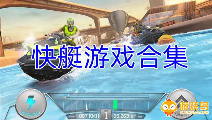 快艇游戏合集