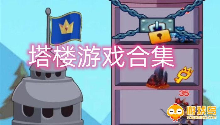 塔楼游戏合集