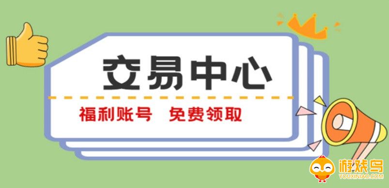 账号交易中心软件大全