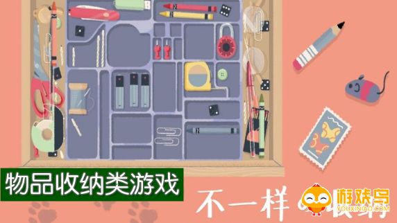 物品收纳类游戏合集
